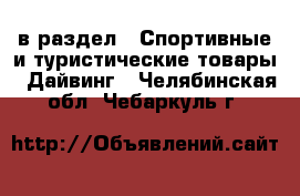  в раздел : Спортивные и туристические товары » Дайвинг . Челябинская обл.,Чебаркуль г.
